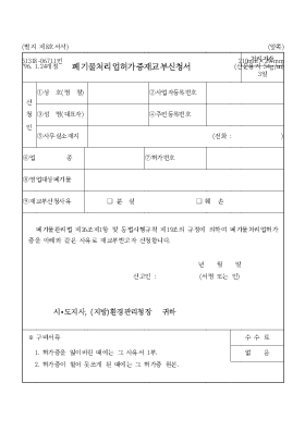 폐기물처리업허가증재교부신청서 폐기물처리업허가증재교부신청서
